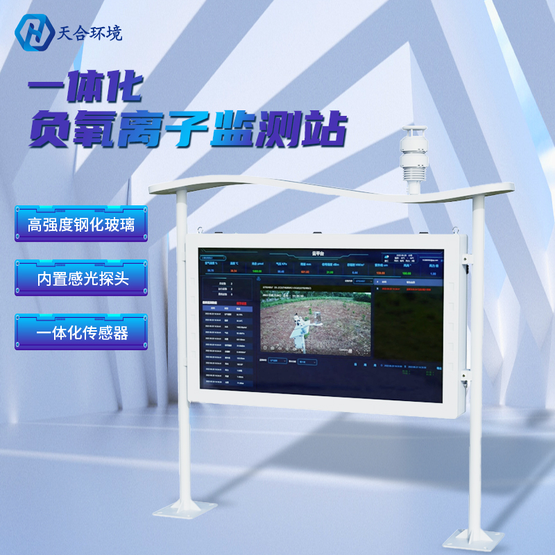 為什么雨后空氣格外清新？負(fù)氧離子監(jiān)測站告訴你原因~負(fù)氧離子監(jiān)測站產(chǎn)品介紹！