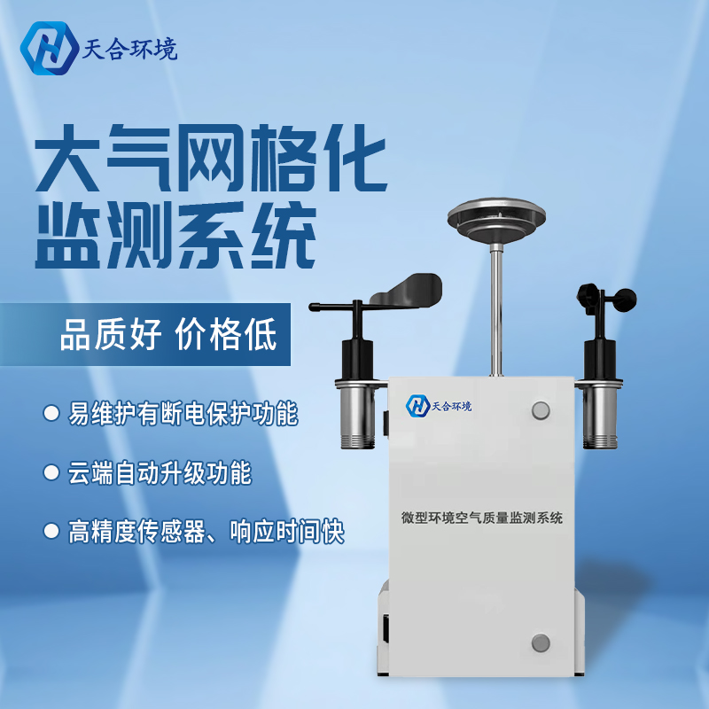 精準(zhǔn)管控區(qū)域空氣質(zhì)量——微型空氣質(zhì)量監(jiān)測(cè)站產(chǎn)品介紹~ 精準(zhǔn)管控區(qū)域空氣質(zhì)量——微型空氣質(zhì)量監(jiān)測(cè)站產(chǎn)品介紹~