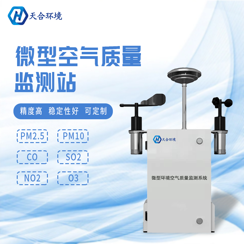 安裝微型環(huán)境空氣質(zhì)量自動(dòng)監(jiān)測(cè)站有什么重要的意義？