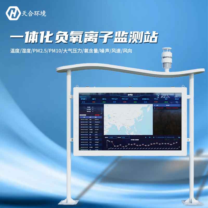 大氣負(fù)氧離子監(jiān)測(cè)站是怎樣幫助提升空氣質(zhì)量的？負(fù)氧離子監(jiān)測(cè)站產(chǎn)品介紹~　