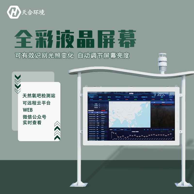 “空氣維生素”還可改善兒童智力？全彩屏負(fù)氧離子檢測站產(chǎn)品介紹~　
