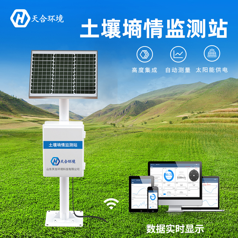 土壤墑情自動(dòng)監(jiān)測(cè)站-土壤墑情監(jiān)測(cè)站介紹
