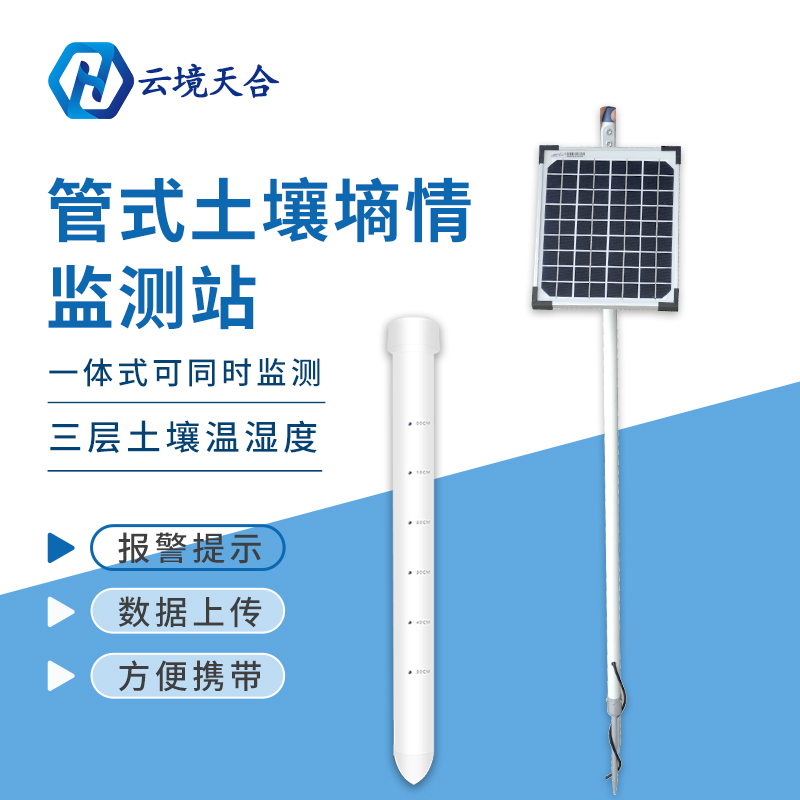 農(nóng)田管式土壤墑情監(jiān)測(cè)站的作用 農(nóng)田管式土壤墑情監(jiān)測(cè)站的作用