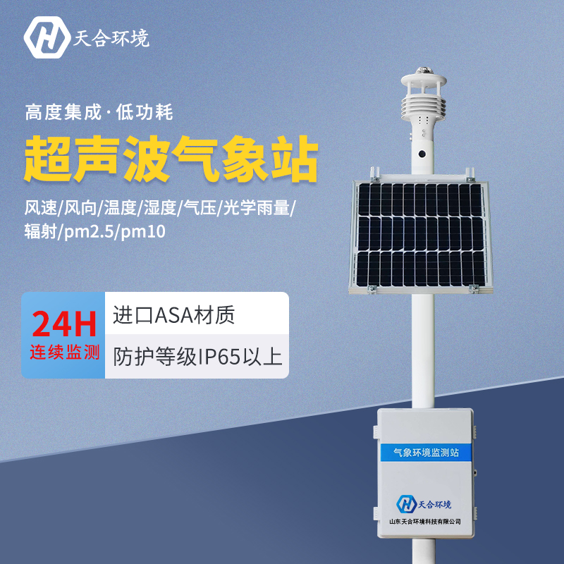 超聲波氣象站應(yīng)用在什么地方？