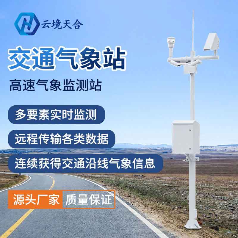 山東天合公路氣象站系統(tǒng)廠家 山東天合公路氣象站系統(tǒng)廠家