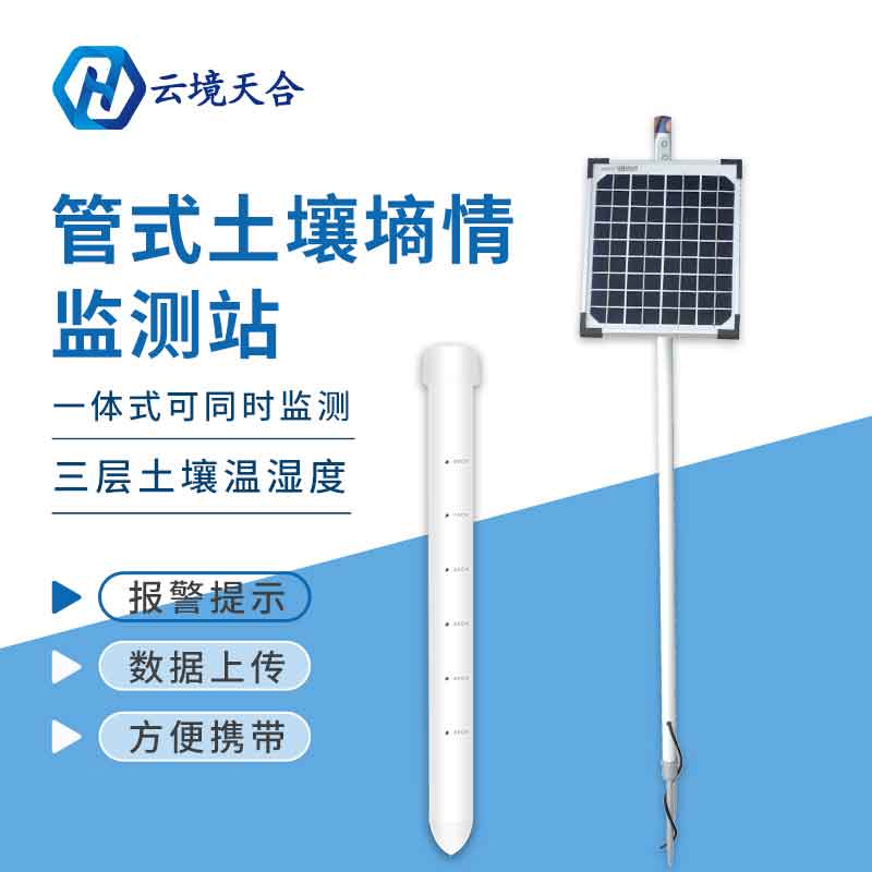 管式土壤墑情自動(dòng)監(jiān)測(cè)站安裝 管式土壤墑情自動(dòng)監(jiān)測(cè)站安裝