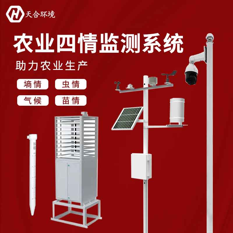 農(nóng)業(yè)四情監(jiān)測系統(tǒng)-農(nóng)情定點監(jiān)測系統(tǒng)應(yīng)用 農(nóng)業(yè)四情監(jiān)測系統(tǒng)-農(nóng)情定點監(jiān)測系統(tǒng)應(yīng)用
