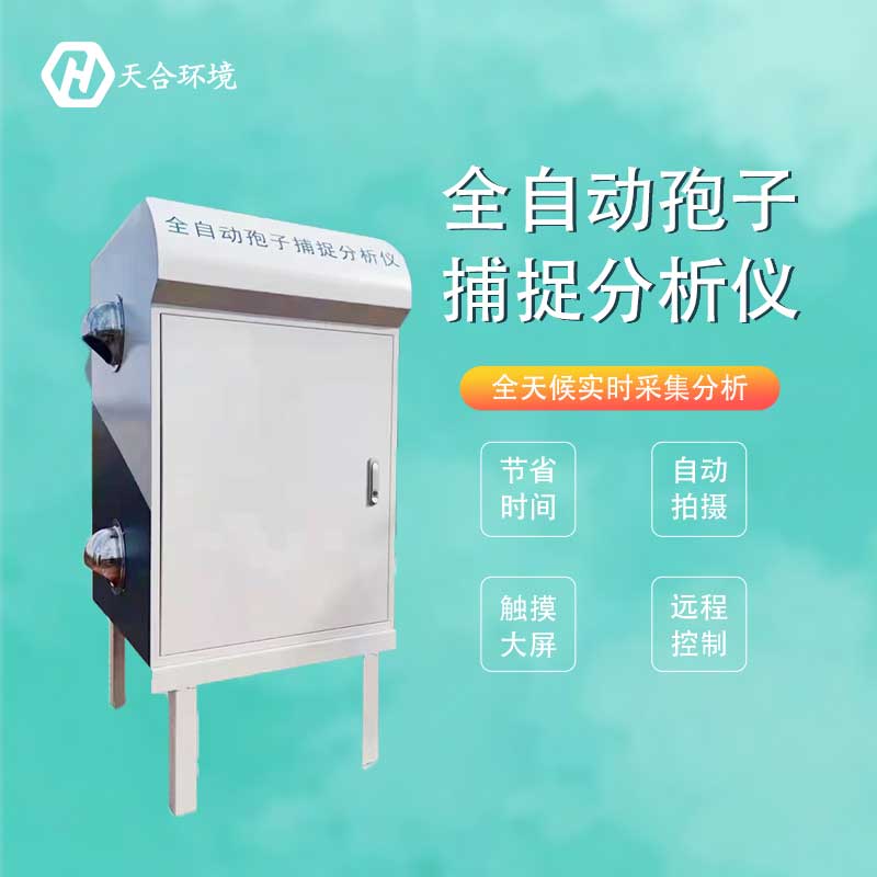 智能孢子捕捉系統(tǒng)功能特點(diǎn) 智能孢子捕捉系統(tǒng)功能特點(diǎn)