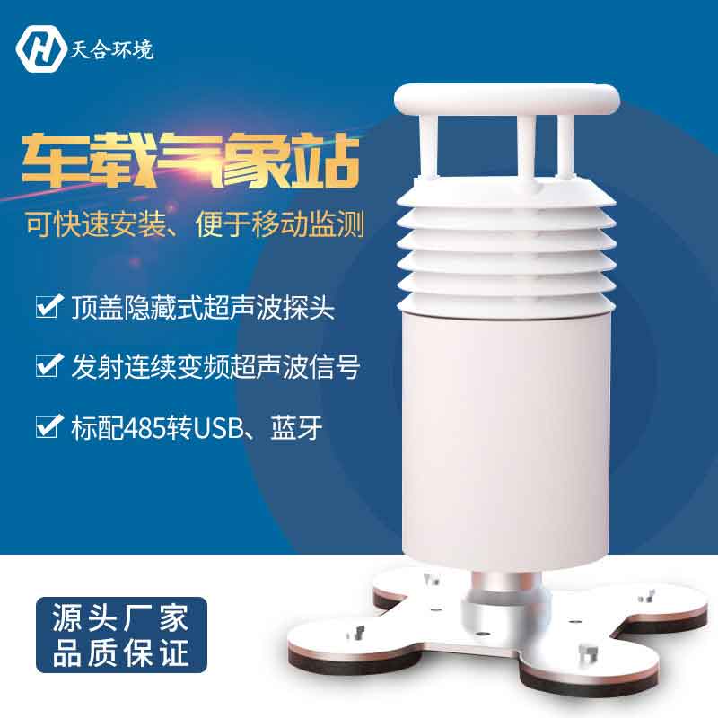 車載氣象站-多要素氣象移動監(jiān)測設(shè)備 車載氣象站-多要素氣象移動監(jiān)測設(shè)備