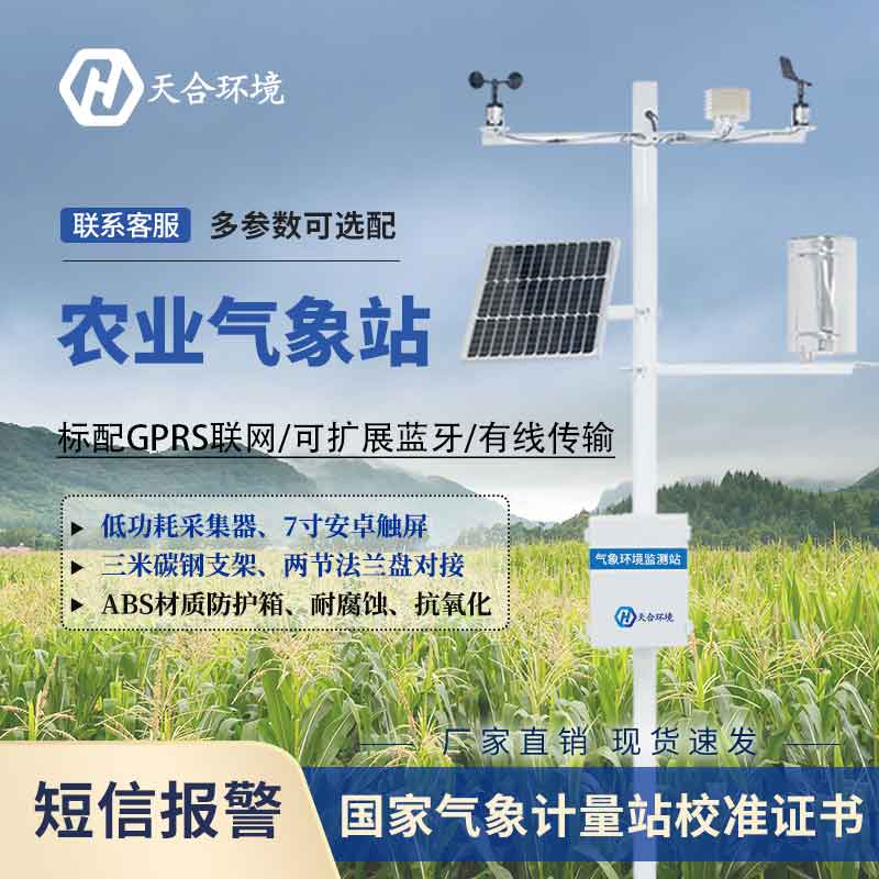 山東農(nóng)業(yè)氣象站設備應用 山東農(nóng)業(yè)氣象站設備應用