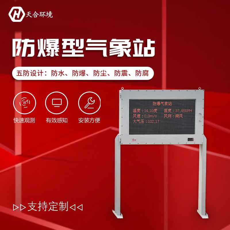 防爆型氣象站-企業(yè)氣象監(jiān)測設(shè)備概述 防爆型氣象站-企業(yè)氣象監(jiān)測設(shè)備概述