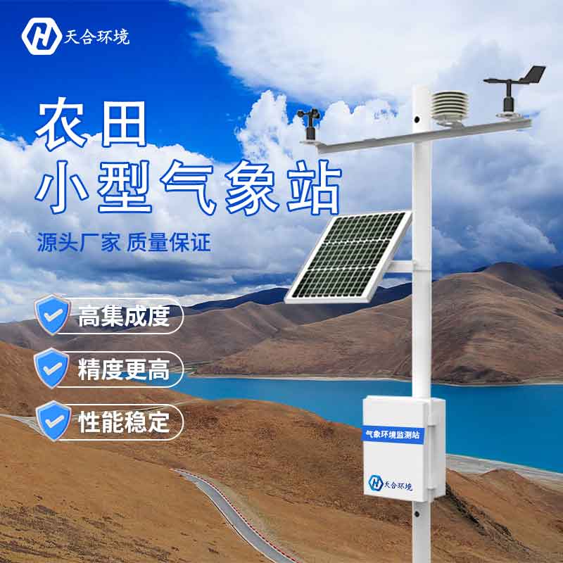 田間小型氣象站設(shè)備概述 田間小型氣象站設(shè)備概述