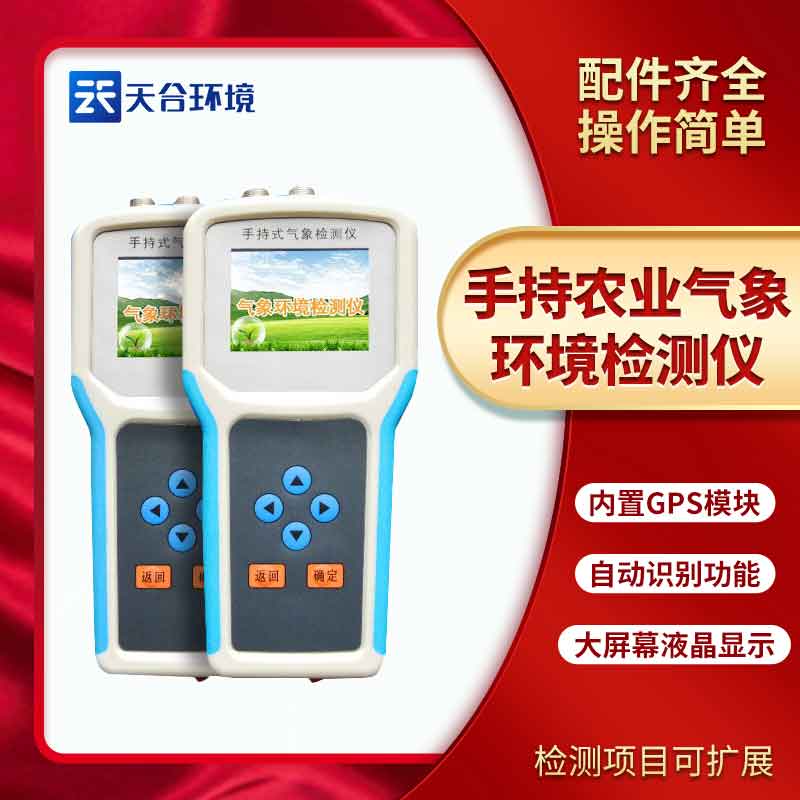 手持農業(yè)環(huán)境監(jiān)測儀廠家推薦 手持農業(yè)環(huán)境監(jiān)測儀廠家推薦