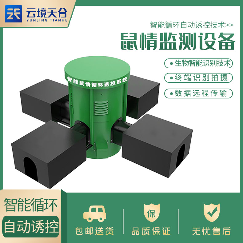 農(nóng)田鼠害監(jiān)測(cè)設(shè)備有哪些
