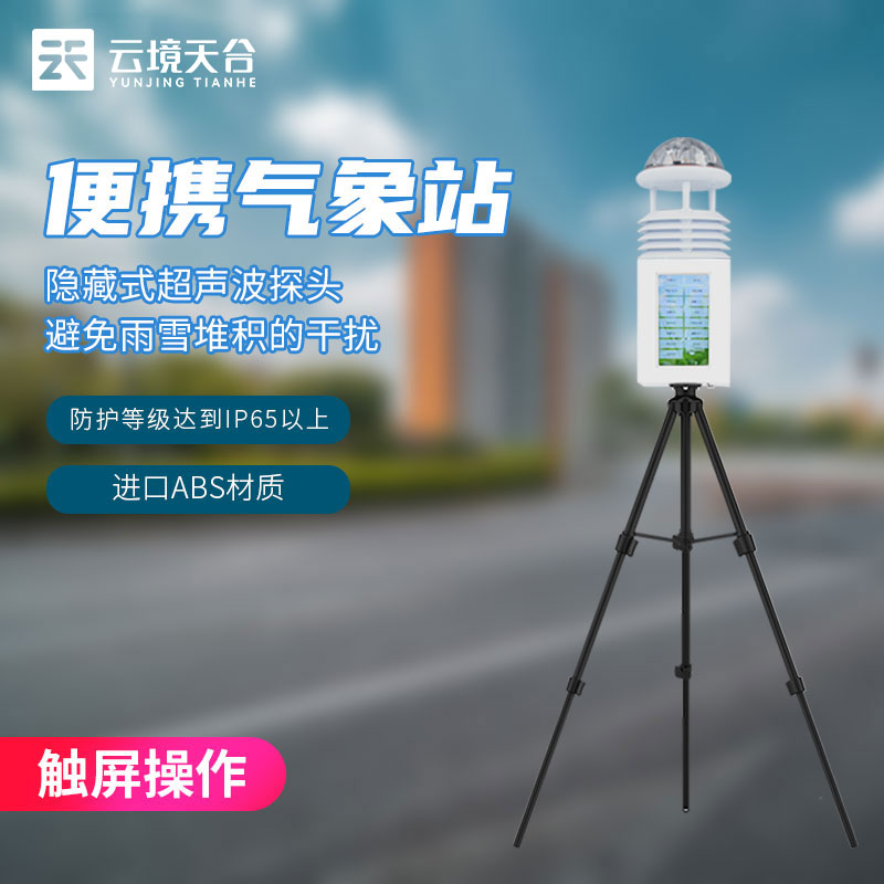 便攜式氣象監(jiān)測設備-科研級氣象監(jiān)測站應用
