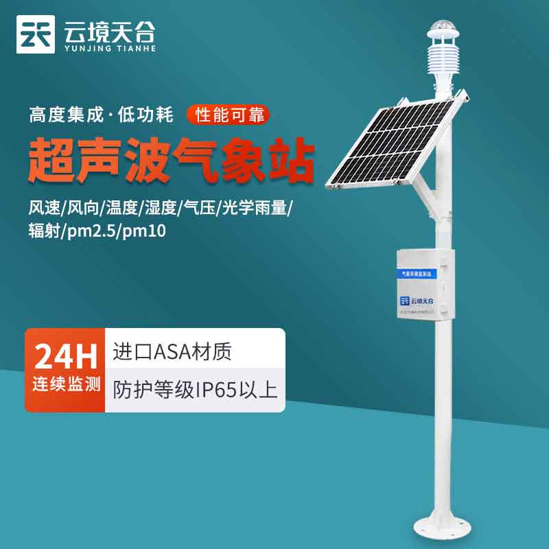 超聲波氣象站-全自動氣象要素監(jiān)測設備
