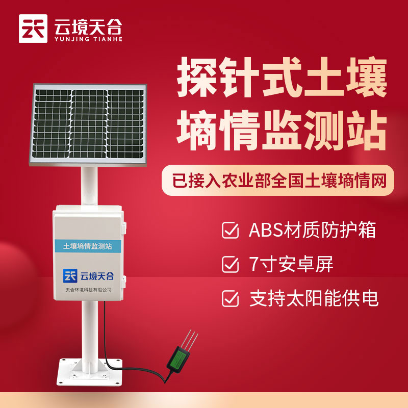 探針式土壤墑情監(jiān)測(cè)站TH-TS300