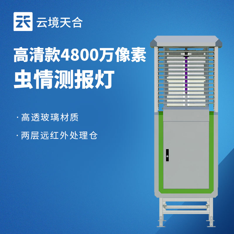 蟲情監(jiān)測(cè)太麻煩？遠(yuǎn)程拍照式蟲情測(cè)報(bào)燈4招搞定　