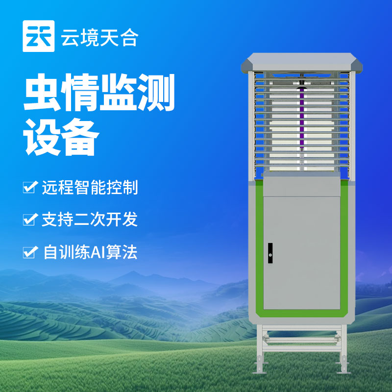 智能蟲情監(jiān)測站，助力現(xiàn)代農(nóng)業(yè)害蟲防治　