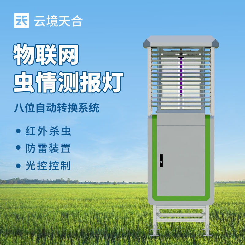 遠(yuǎn)程信息化蟲(chóng)情測(cè)報(bào)系統(tǒng)，防治病蟲(chóng)害需要這款設(shè)備　