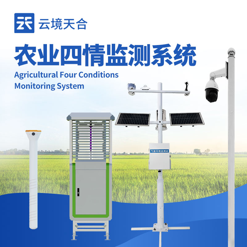 農業(yè)四情監(jiān)測預警系統(tǒng)，遠程掌握農田情況　