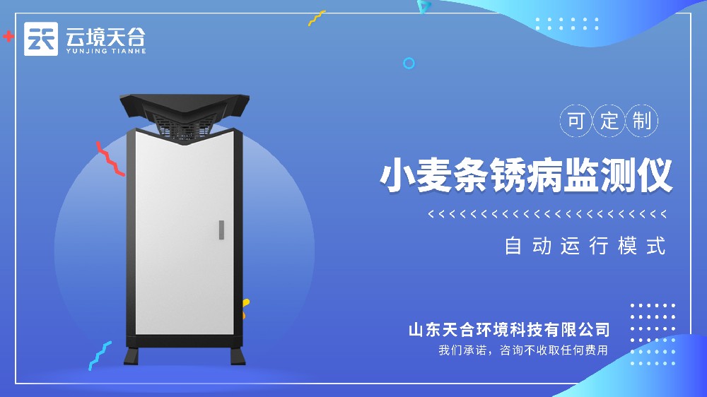 小麥條銹病監(jiān)測(cè)儀視頻介紹