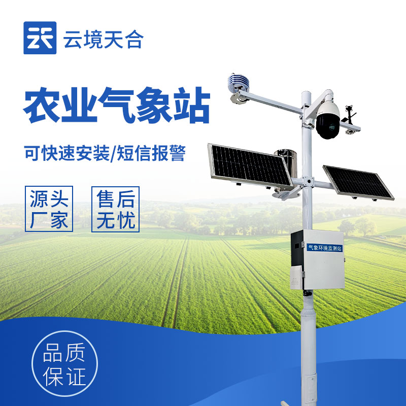 田間小型氣象站：助力農業(yè)生產的氣象 “助手”　