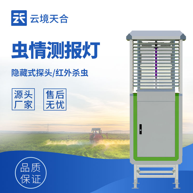 農(nóng)業(yè)蟲情怎么監(jiān)測(cè)？自動(dòng)蟲情測(cè)報(bào)燈幫你及時(shí)掌握　