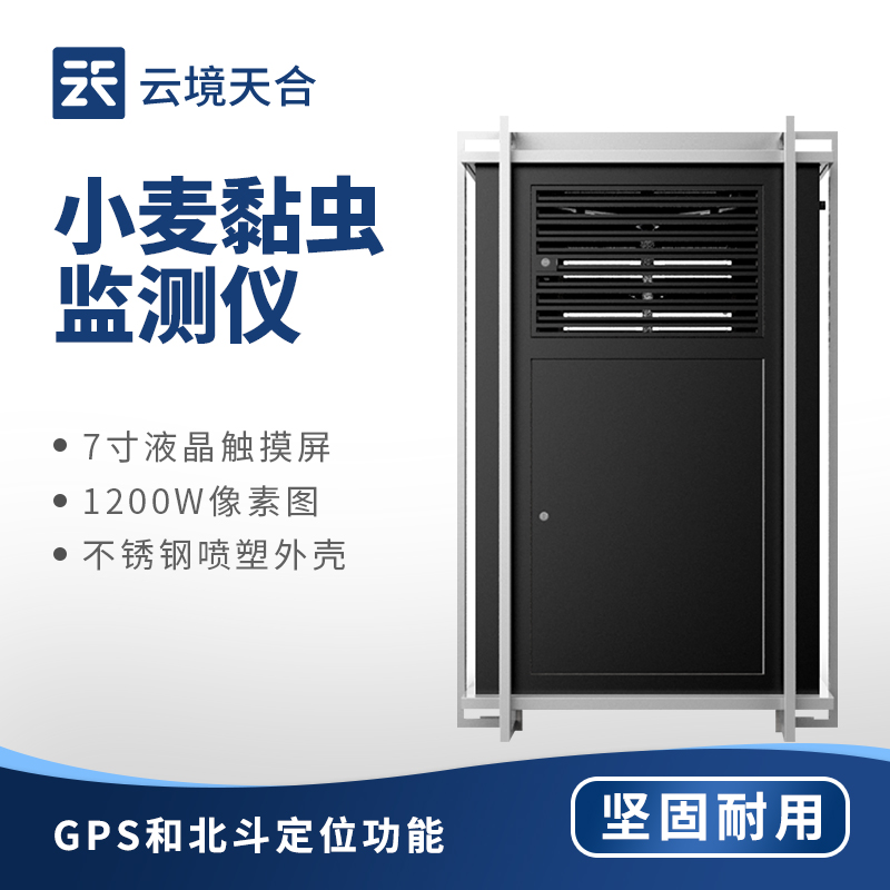 小麥黏蟲在線監(jiān)測(cè)系統(tǒng)：農(nóng)業(yè)豐收防蟲害　