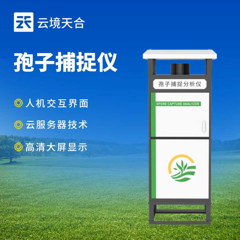 智能孢子捕捉儀：遠(yuǎn)程實(shí)時(shí)查看和控制、實(shí)時(shí)分析孢子　