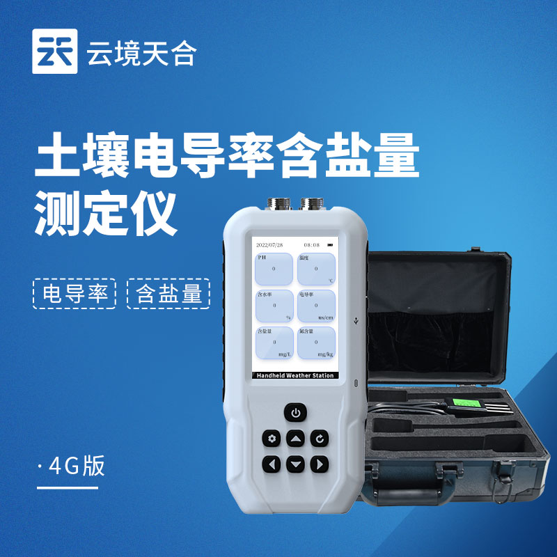 土壤電導(dǎo)率含鹽量測定儀：一鍵快速出數(shù)！測土不等待　