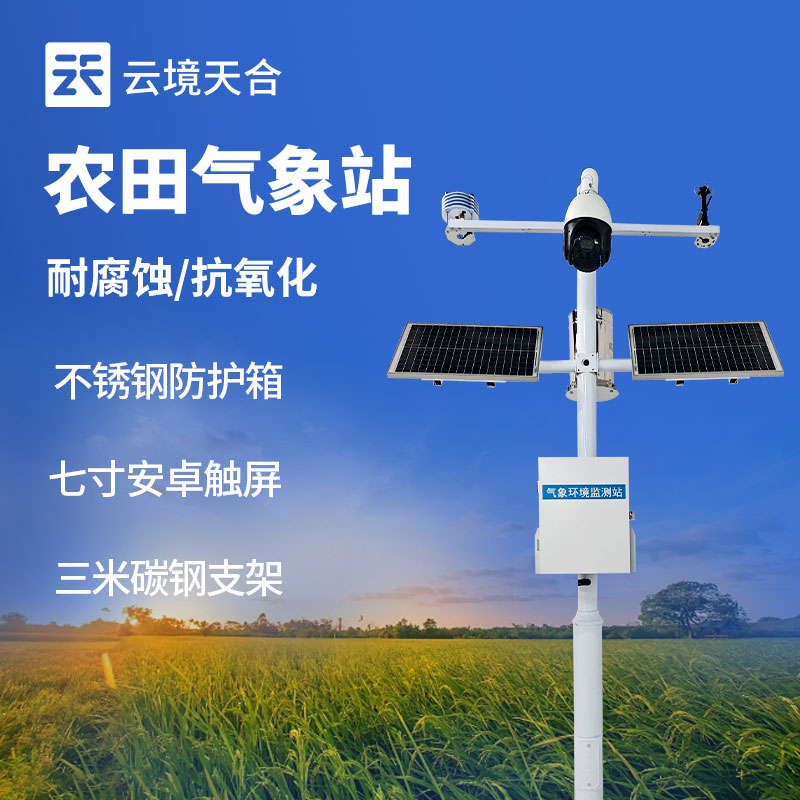 小型農(nóng)業(yè)氣象站